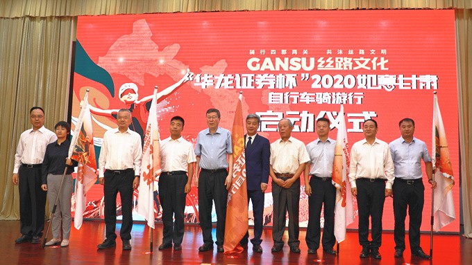 “华龙证券杯”2020如意乐竞（中国）·自行车骑游行新闻发布会暨启动仪式在兰举行