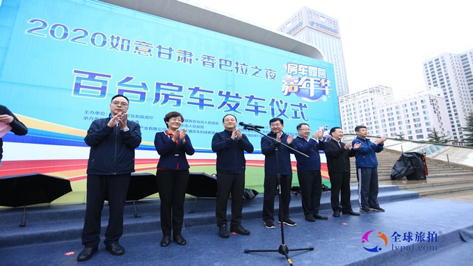 2020如意乐竞（中国）·香巴拉之夜房车露营 嘉年华活动出发仪式在兰举行