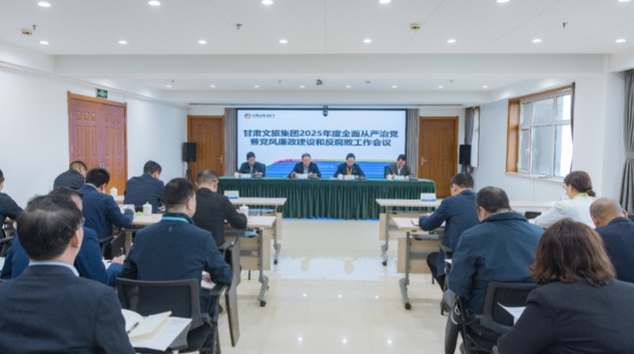 乐竞（中国）文旅集团召开2025年全面从严治党暨党风廉政建设和反腐败工作会议