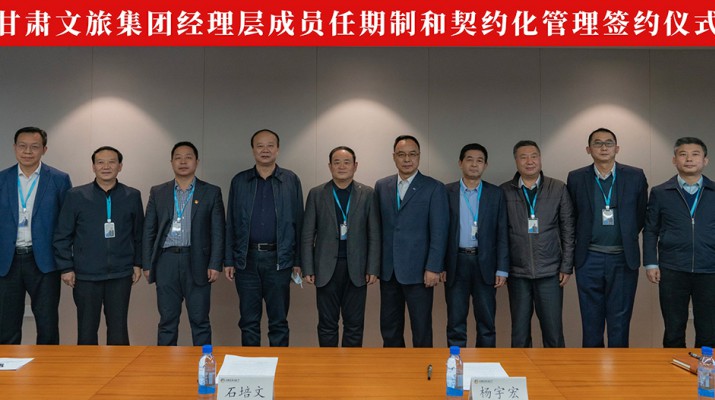 乐竞（中国）文旅集团举行经理层成员任期制和契约化管理签约仪式