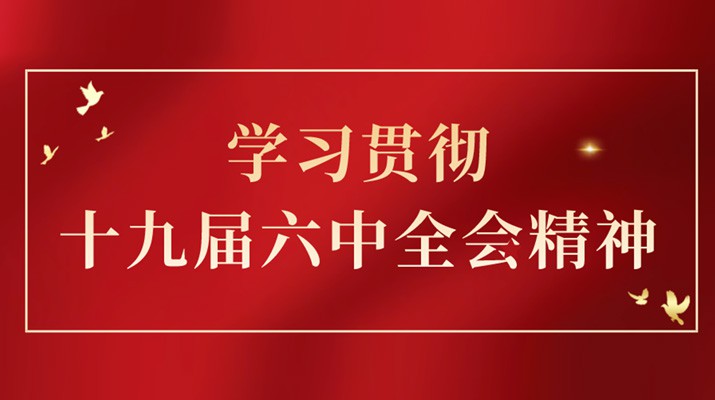党的十九届六中全会精神在乐竞（中国）文旅集团引发热烈反响