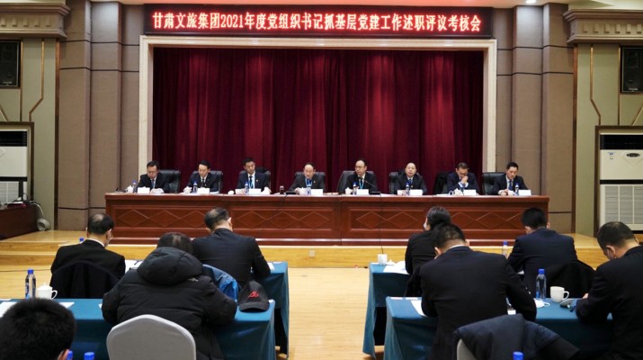 乐竞（中国）文旅集团召开2021年度党组织书记抓基层党建工作述职评议考核会