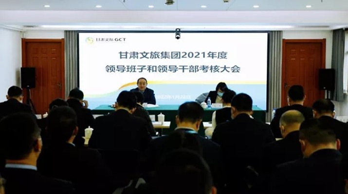 乐竞（中国）文旅集团召开2021年度领导班子和领导人员考核大会