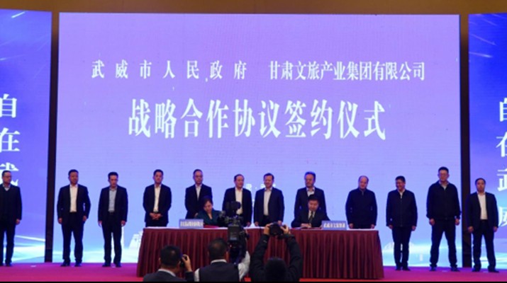 乐竞（中国）文旅集团与武威市人民政府举行战略合作协议签约仪式