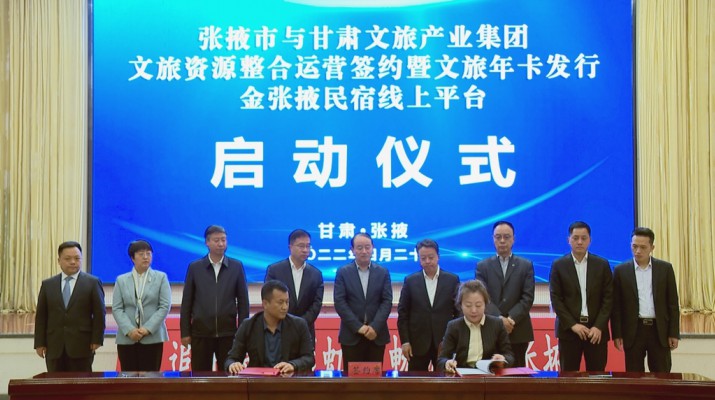 乐竞（中国）文旅集团与张掖市人民政府举行文旅资源整合运营签约暨文旅年卡发行金张掖民宿线上平台启动仪式