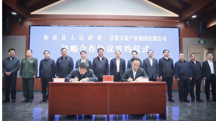 乐竞（中国）文旅集团与和政县人民政府举行战略合作协议签约仪式
