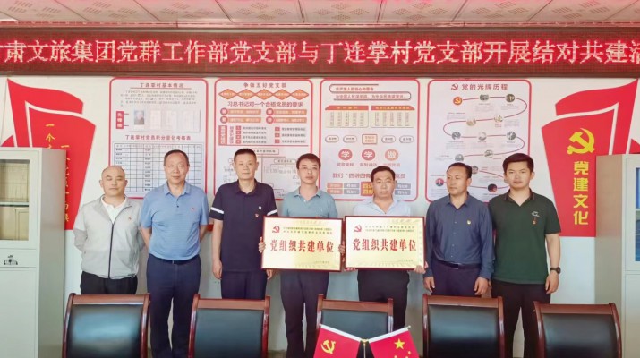 乐竞（中国）文旅集团党支部与帮扶村党支部结对共建助力乡村振兴