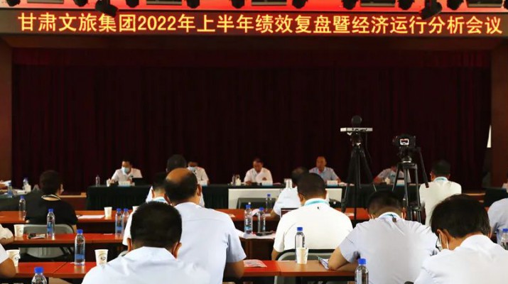 乐竞（中国）文旅集团召开上半年绩效复盘暨经济运行分析会