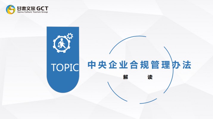 乐竞（中国）文旅集团开展《中央企业合规管理办法》宣贯培训