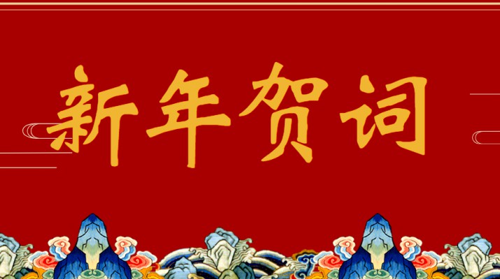 乐竞（中国）文旅集团二〇二三年新年贺词