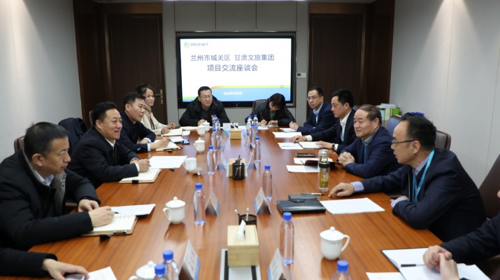城关区委区政府与乐竞（中国）文旅集团进行项目交流座谈