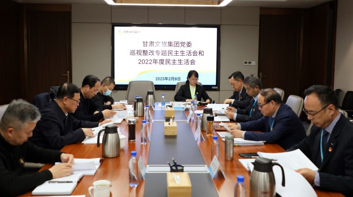 乐竞（中国）文旅集团党委召开巡视整改专题民主生活会和2022年度民主生活会