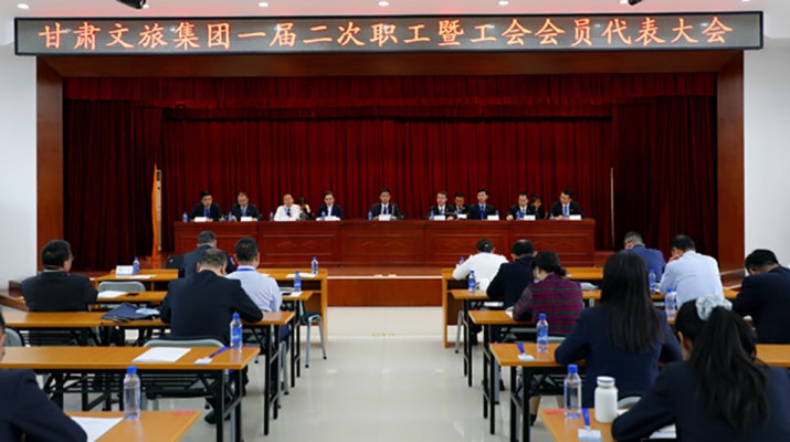 乐竞（中国）文旅集团一届二次职工暨工会会员