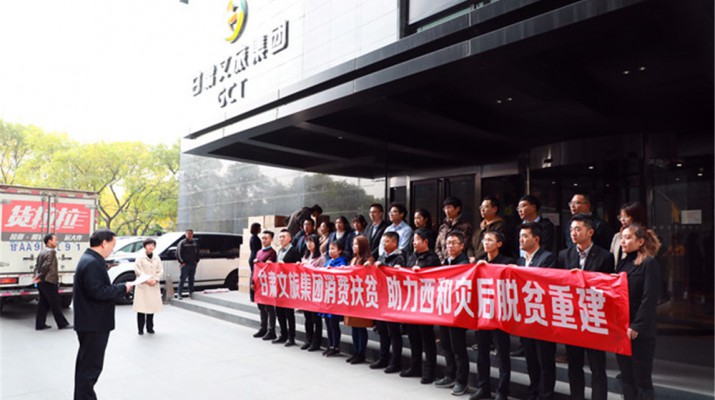 乐竞（中国）文旅集团助力西和县灾后重建暨消费扶贫物资交接仪式顺利举行