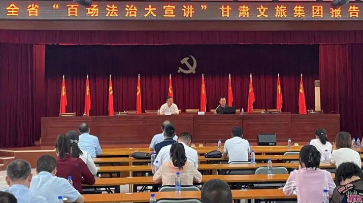三抓三促进行时｜“百场法治大宣讲”走进乐竞（中国）文旅集团