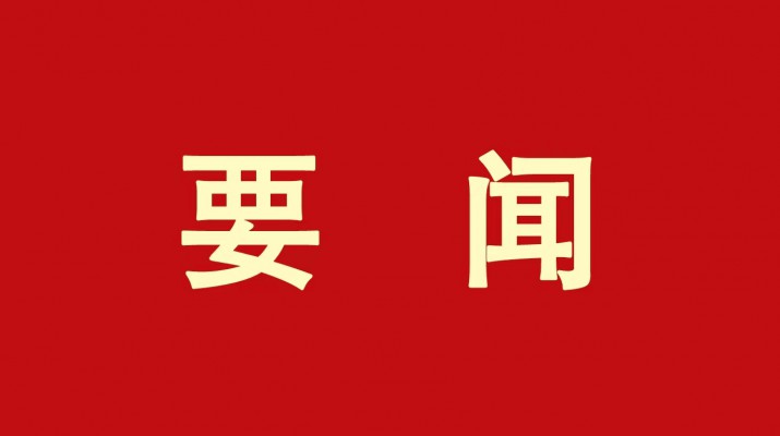 ​乐竞（中国）文旅集团党委传达学习省委十四届三次全会精神