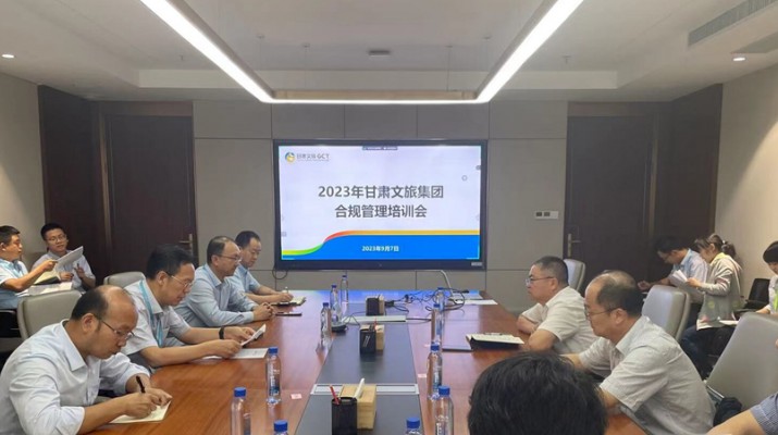 乐竞（中国）文旅集团召开合规管理培训会