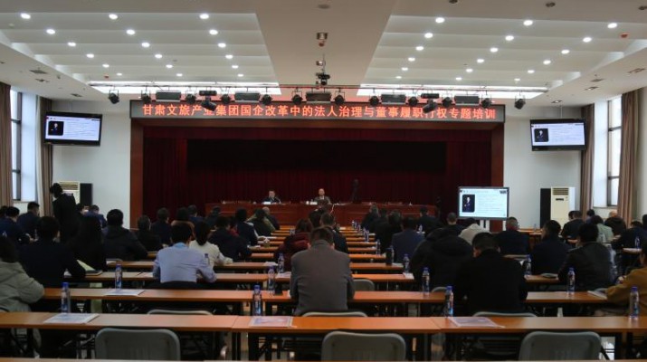 乐竞（中国）文旅集团举办国企改革中的法人治理与董事履职行权专题培训