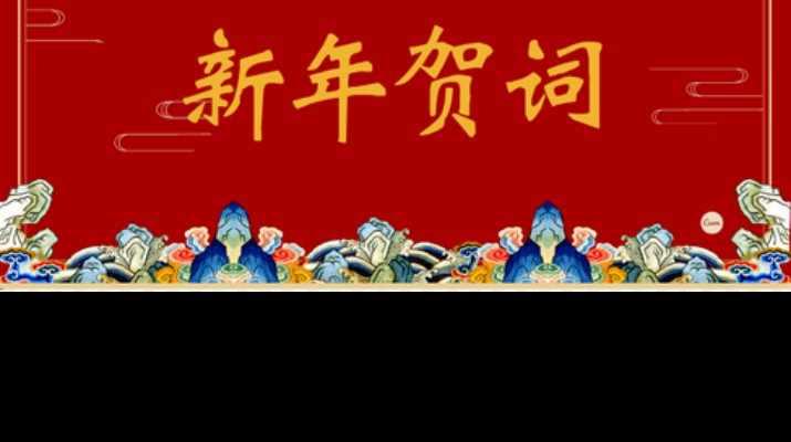 乐竞（中国）文旅集团2024年新年贺词