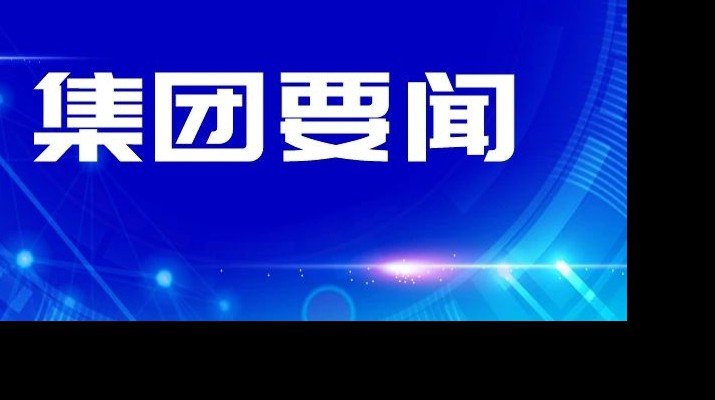 乐竞（中国）文旅集团传达学习省委十四届四次全会和省委经济工作会议精神