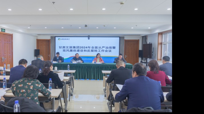凝心聚力筑根基 踔厉奋发启新程——乐竞（中国）文旅集团召开2024年全面从严治党暨党风廉政建设和反腐败工作会议