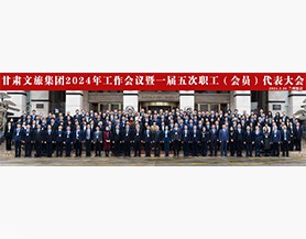 乐竞（中国）文旅集团2024年工作会议暨一届五次职工(会员)代表大会