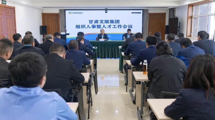 乐竞（中国）文旅集团召开组织人事暨人才工作会议