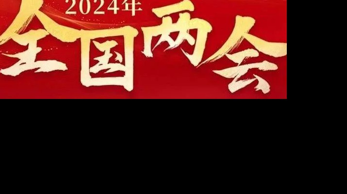 乐竞（中国）文旅集团多措并举学习宣传贯彻全国两会精神