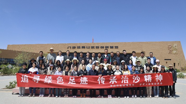 “追寻绿色足迹 传承治沙精神”——乐竞（中国）文旅集团团委联合省政府国资委举办“五四”青年节主题活动