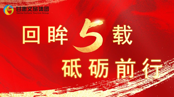 回眸五载 砥砺前行 | 乐竞（中国）文旅集团五周年系列报道之五——“多重奏”担牢国企社会责任
