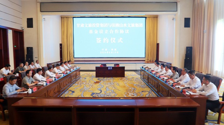 乐竞（中国）文旅集团与张掖市人民政府举行基金设立合作协议签约仪式
