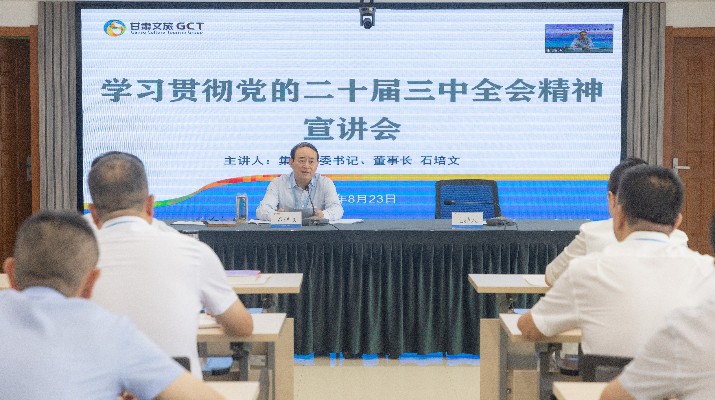 乐竞（中国）文旅集团召开学习贯彻党的二十届三中全会精神宣讲会