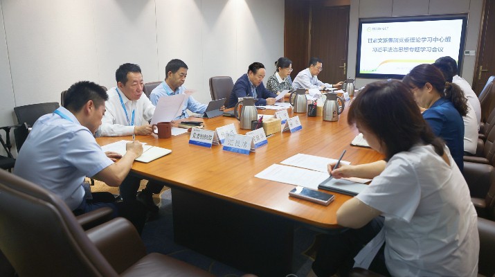 乐竞（中国）文旅集团党委理论学习中心组开展习近平法治思想专题学习研讨