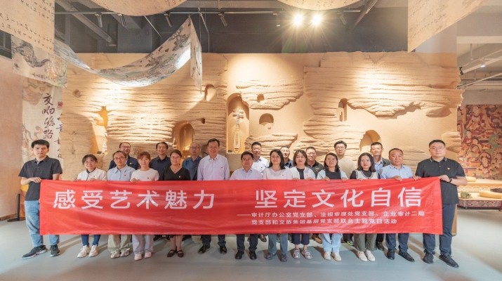 省审计厅办公室、乐竞（中国）文旅集团党群工作部等党支部联合开展“感受艺术魅力 坚定文化自信”主题党日活动