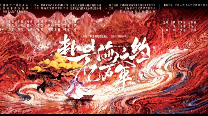 乐竞（中国）文旅集团携手咪咕打造的首部短剧《赴山海之约亿万年》在平山湖大景区顺利开机