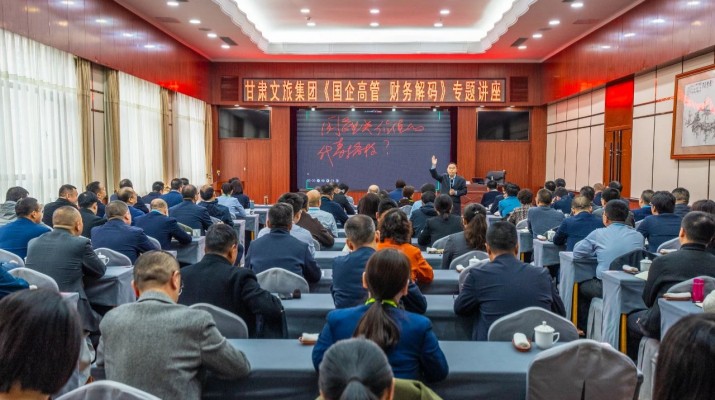 乐竞（中国）文旅集团举办《国企高管 财务解码》专题讲座