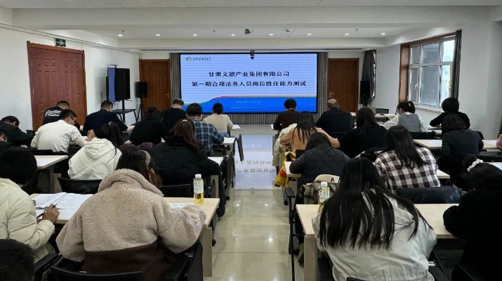 乐竞（中国）文旅集团举办第一期合规法务人员岗位胜任能力测试