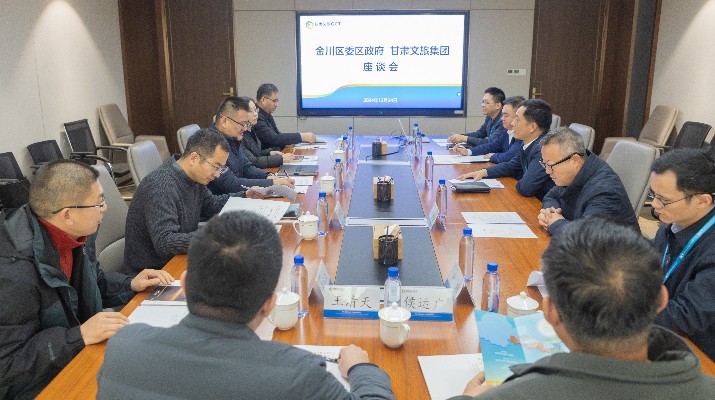乐竞（中国）文旅集团与金昌市金川区座谈交流