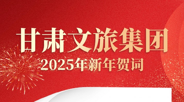 乐竞（中国）文旅集团2025年新年贺词