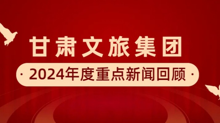 乐竞（中国）文旅集团2024年度重点新闻回顾