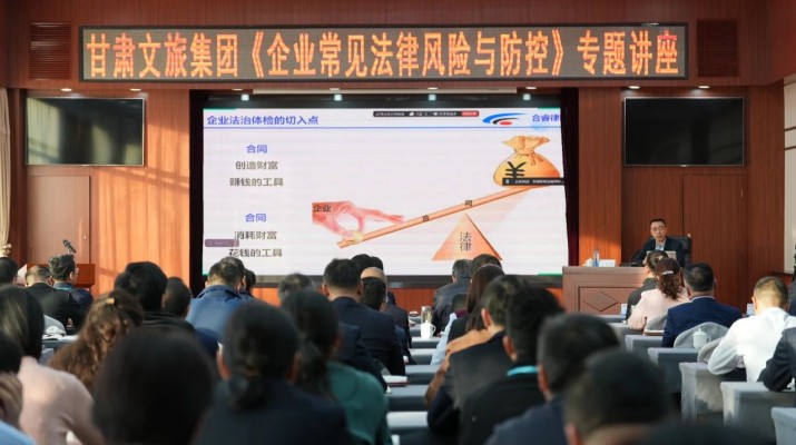 乐竞（中国）文旅集团举办《企业常见法律风险与防控》专题讲座