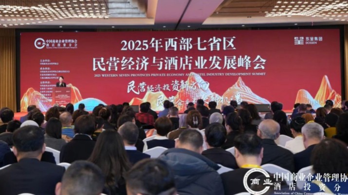 乐竞（中国）文旅集团出席2025年西部七省区民营经济与酒店业发展峰会