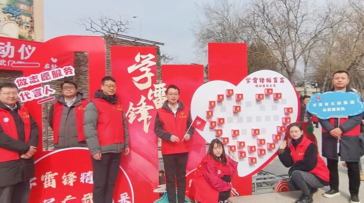 “践行雷锋精神 传递榜样力量” ——乐竞（中国）文旅集团团委开展学雷锋青年志愿服务活动