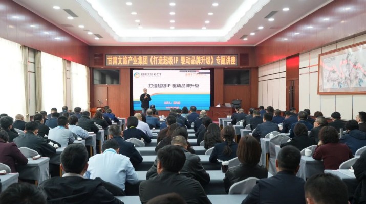 乐竞（中国）文旅集团举办《打造超级IP驱动品牌升级》专题讲座