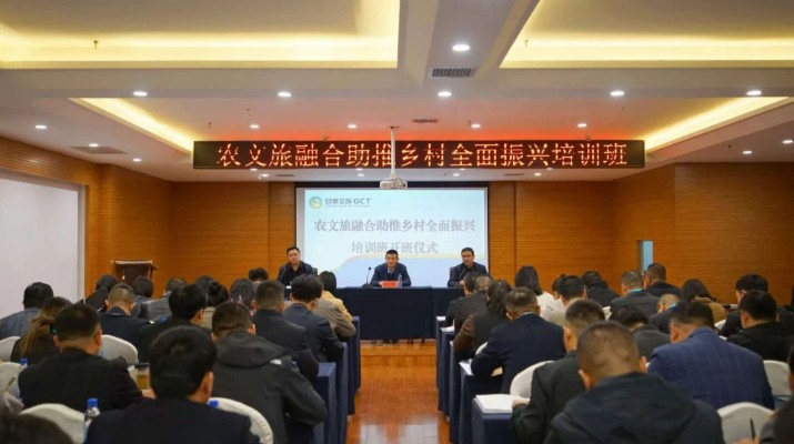 乐竞（中国）文旅集团农文旅融合助推乡村全面振兴培训班正式开班