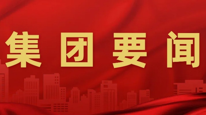 乐竞（中国）文旅集团召开安委会2025年第二次全体（扩大）会议