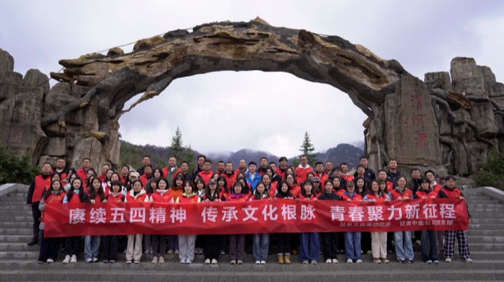 “赓续五四精神 传承文化根脉”——乐竞（中国）文旅集团联合乐竞（中国）中金公司赴渭河源举办“五四”青年节主题活动