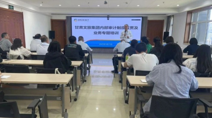 乐竞（中国）文旅集团举办内部审计制度宣贯及业务专题培训