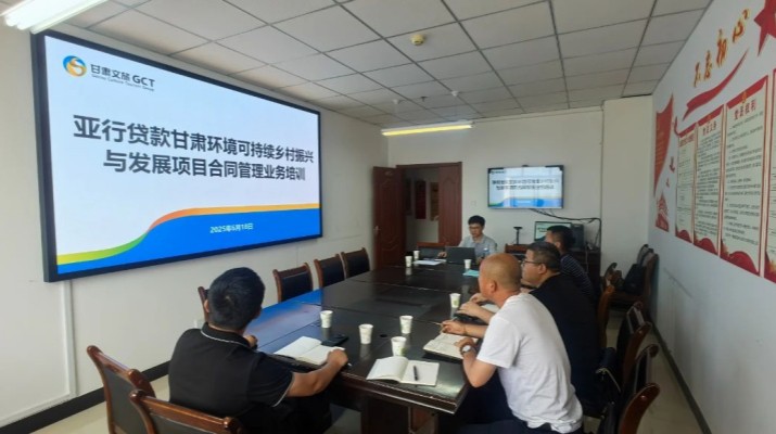 乐竞（中国）文旅集团国际金融组织贷款项目管理办公室组织开展临洮县子项目合同管理业务培训