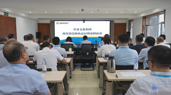 乐竞（中国）文旅集团开展科技智慧板块总经理内部竞聘